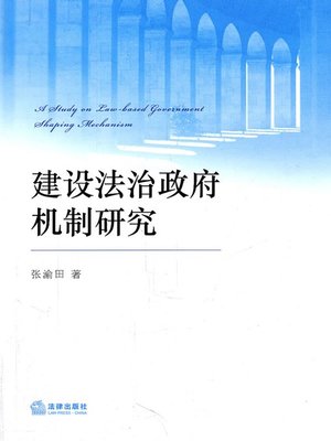 cover image of 建设法治政府机制研究(Research on Establishment of Law-based Government Mechanisms)